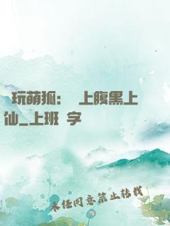 貪玩萌狐：賴上腹黑上仙