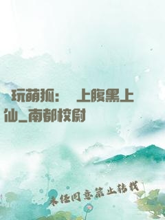 貪玩萌狐：賴上腹黑上仙
