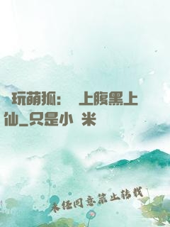 貪玩萌狐：賴上腹黑上仙