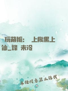 貪玩萌狐：賴上腹黑上仙