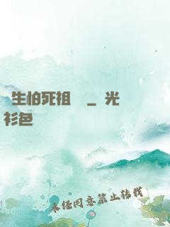 貪生怕死祖師爺