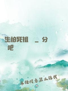 貪生怕死祖師爺