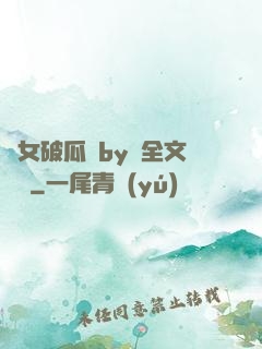貴女破瓜禮by禮全文閱讀