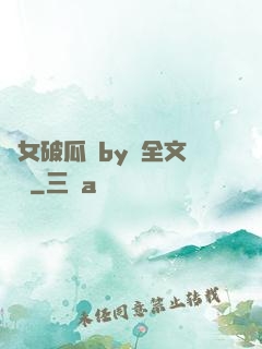 貴女破瓜禮by禮全文閱讀