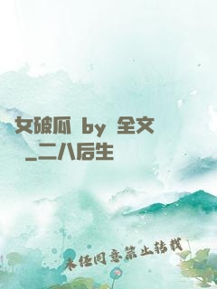 貴女破瓜禮by禮全文閱讀