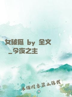 貴女破瓜禮by禮全文閱讀