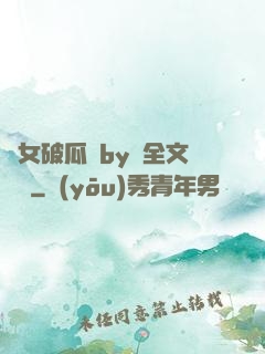 貴女破瓜禮by禮全文閱讀