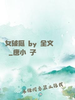 貴女破瓜禮by禮全文閱讀