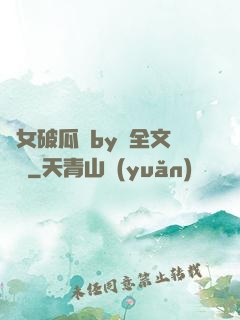 貴女破瓜禮by禮全文閱讀