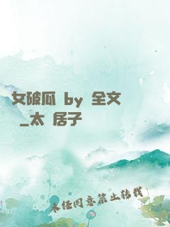 貴女破瓜禮by禮全文閱讀