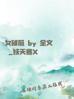 貴女破瓜禮by禮全文閱讀