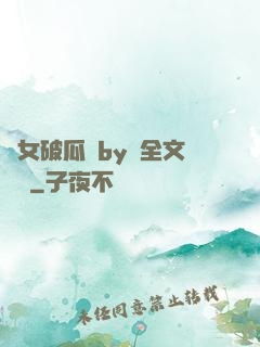貴女破瓜禮by禮全文閱讀