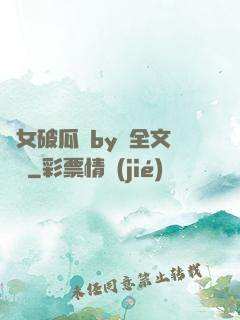 貴女破瓜禮by禮全文閱讀