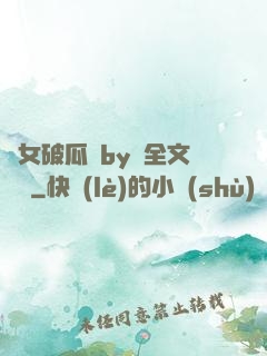 貴女破瓜禮by禮全文閱讀