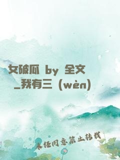 貴女破瓜禮by禮全文閱讀