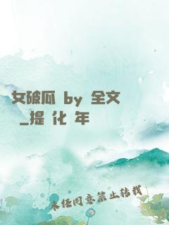 貴女破瓜禮by禮全文閱讀