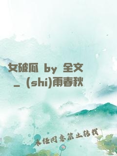 貴女破瓜禮by禮全文閱讀