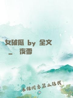 貴女破瓜禮by禮全文閱讀