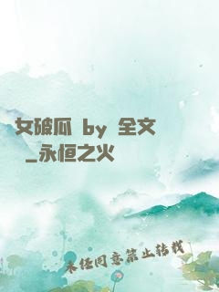 貴女破瓜禮by禮全文閱讀
