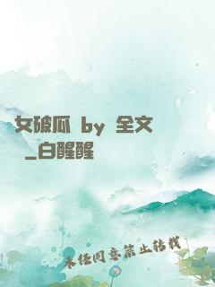 貴女破瓜禮by禮全文閱讀