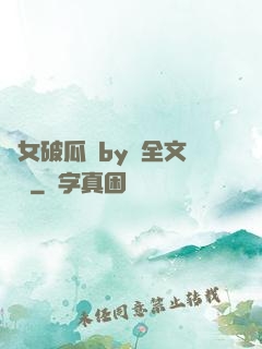 貴女破瓜禮by禮全文閱讀