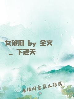 貴女破瓜禮by禮全文閱讀
