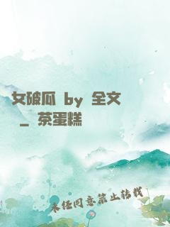 貴女破瓜禮by禮全文閱讀