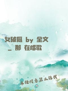 貴女破瓜禮by禮全文閱讀