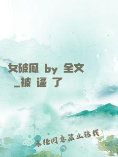 貴女破瓜禮by禮全文閱讀