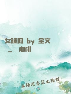 貴女破瓜禮by禮全文閱讀