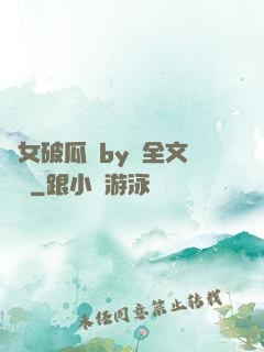 貴女破瓜禮by禮全文閱讀