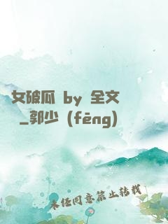 貴女破瓜禮by禮全文閱讀
