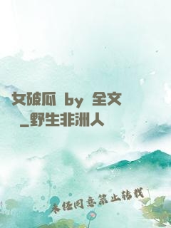 貴女破瓜禮by禮全文閱讀