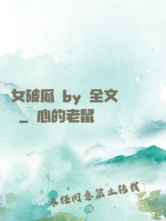 貴女破瓜禮by禮全文閱讀