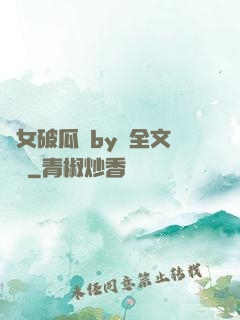 貴女破瓜禮by禮全文閱讀