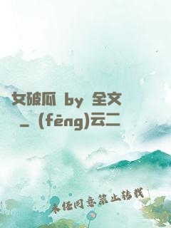 貴女破瓜禮by禮全文閱讀