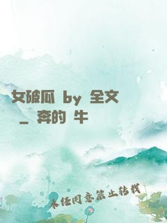 貴女破瓜禮by禮全文閱讀