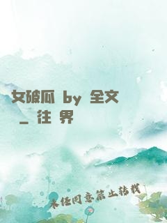 貴女破瓜禮by禮全文閱讀