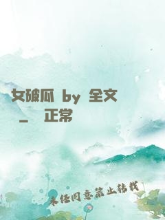 貴女破瓜禮by禮全文閱讀
