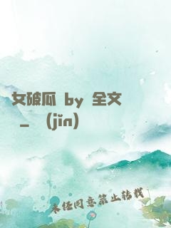 貴女破瓜禮by禮全文閱讀