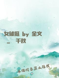 貴女破瓜禮by禮全文閱讀