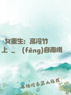 貴女重生：高冷竹馬寵上寵