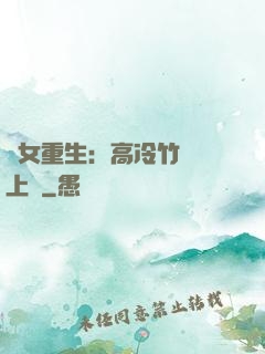 貴女重生：高冷竹馬寵上寵