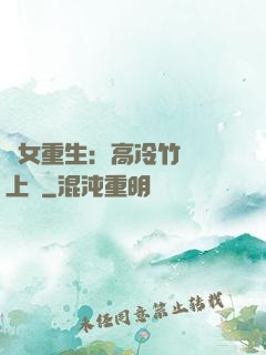 貴女重生：高冷竹馬寵上寵
