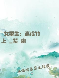 貴女重生：高冷竹馬寵上寵