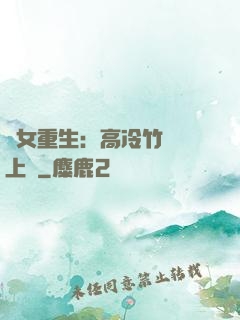 貴女重生：高冷竹馬寵上寵