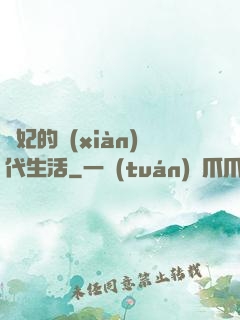 貴妃的現(xiàn)代生活