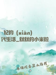 貴妃的現(xiàn)代生活