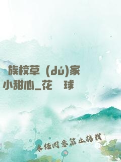 貴族校草獨(dú)家小甜心