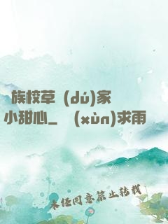 貴族校草獨(dú)家小甜心